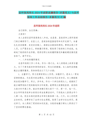 县环保局局长2024年述职述廉报告与县环保局工作总结报告(多篇范文)汇编