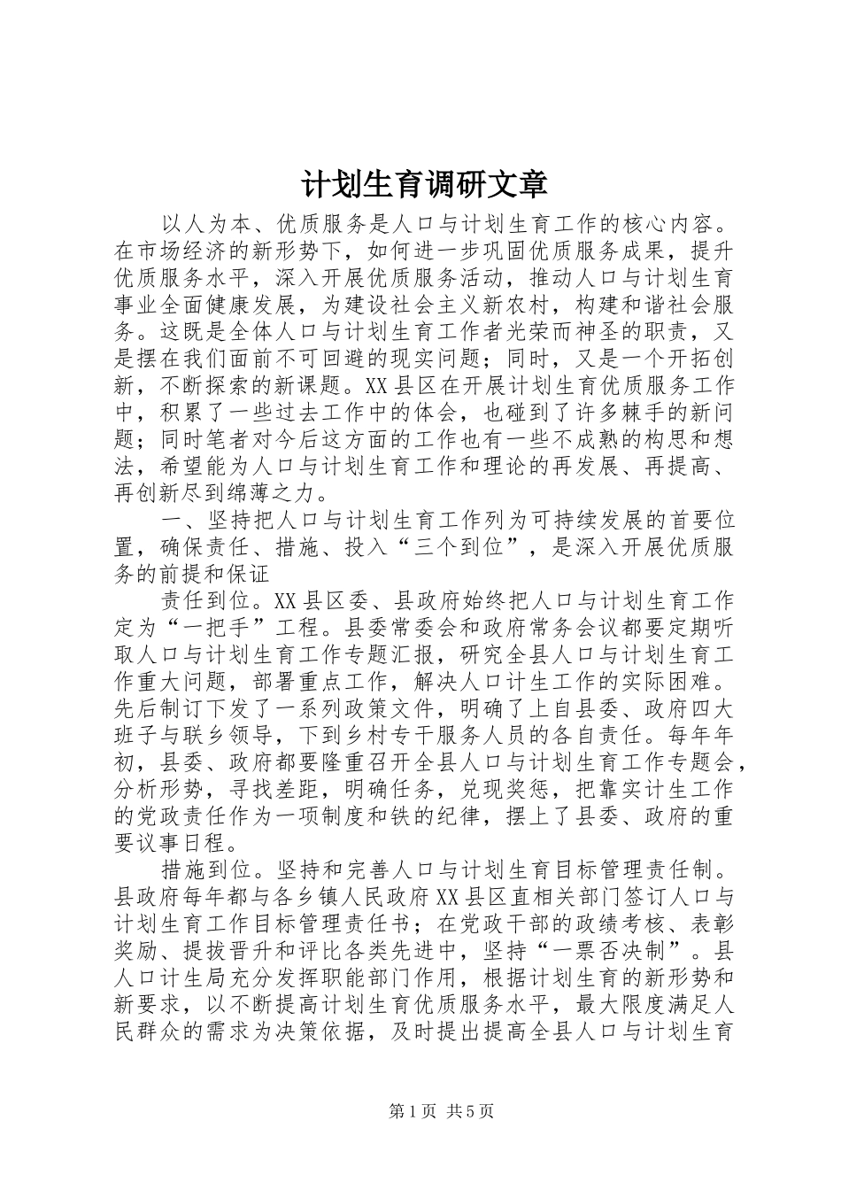 计划生育调研文章 _第1页