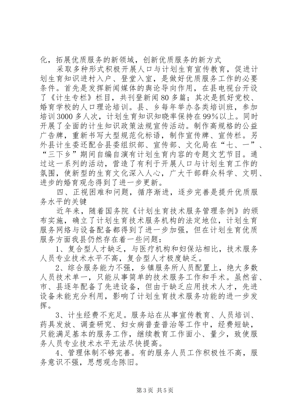 计划生育调研文章 _第3页