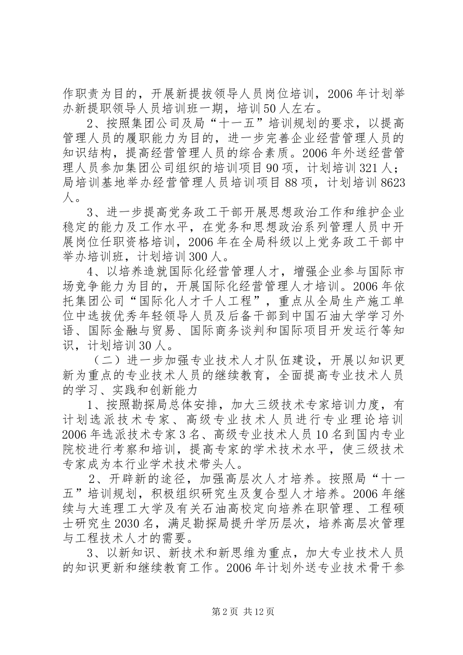 石油勘探局职工培训工作计划 _第2页