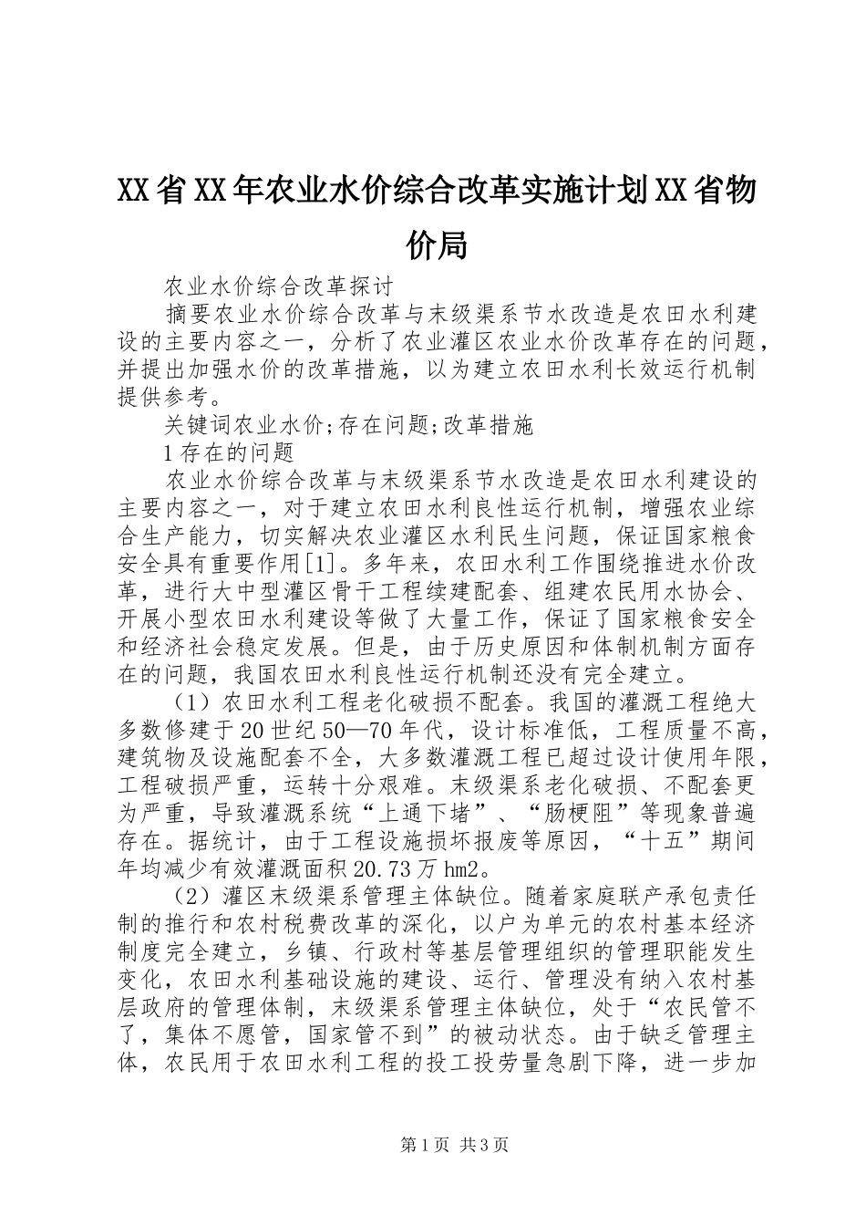 XX省XX年农业水价综合改革实施计划XX省物价局 _第1页