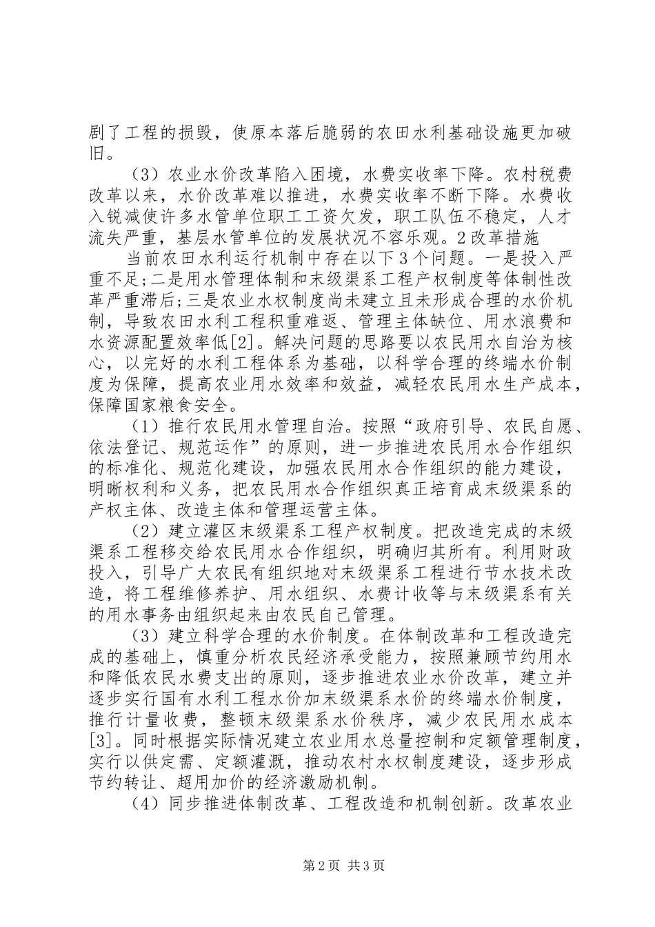 XX省XX年农业水价综合改革实施计划XX省物价局 _第2页