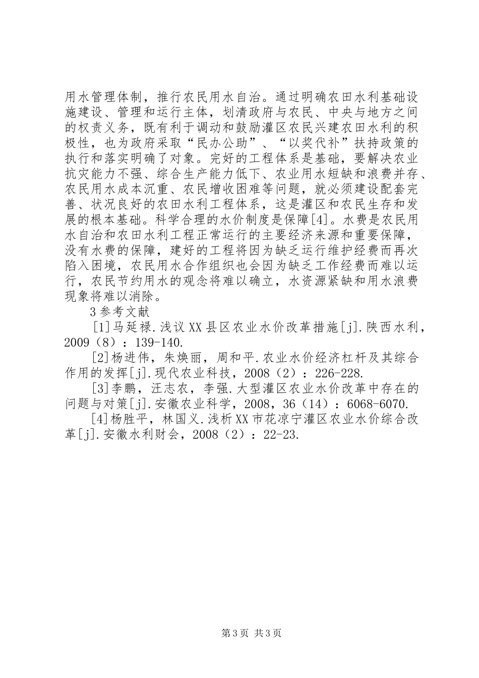 XX省XX年农业水价综合改革实施计划XX省物价局 _第3页