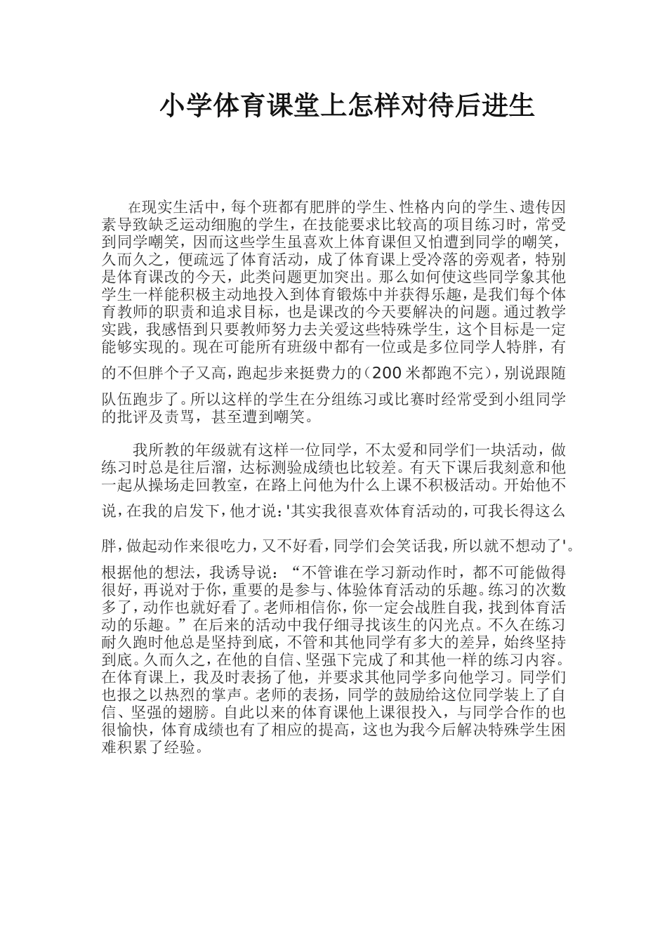 小学体育课堂上怎样对待后进生_第1页