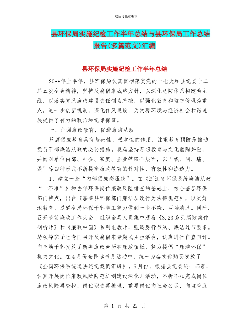 县环保局实施纪检工作半年总结与县环保局工作总结报告汇编_第1页