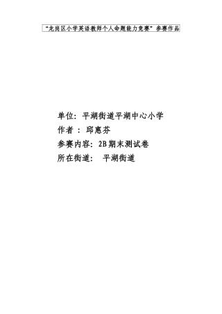 (牛津上海版)二年级下册期末测试卷平湖街道平湖中心小学邱惠芬