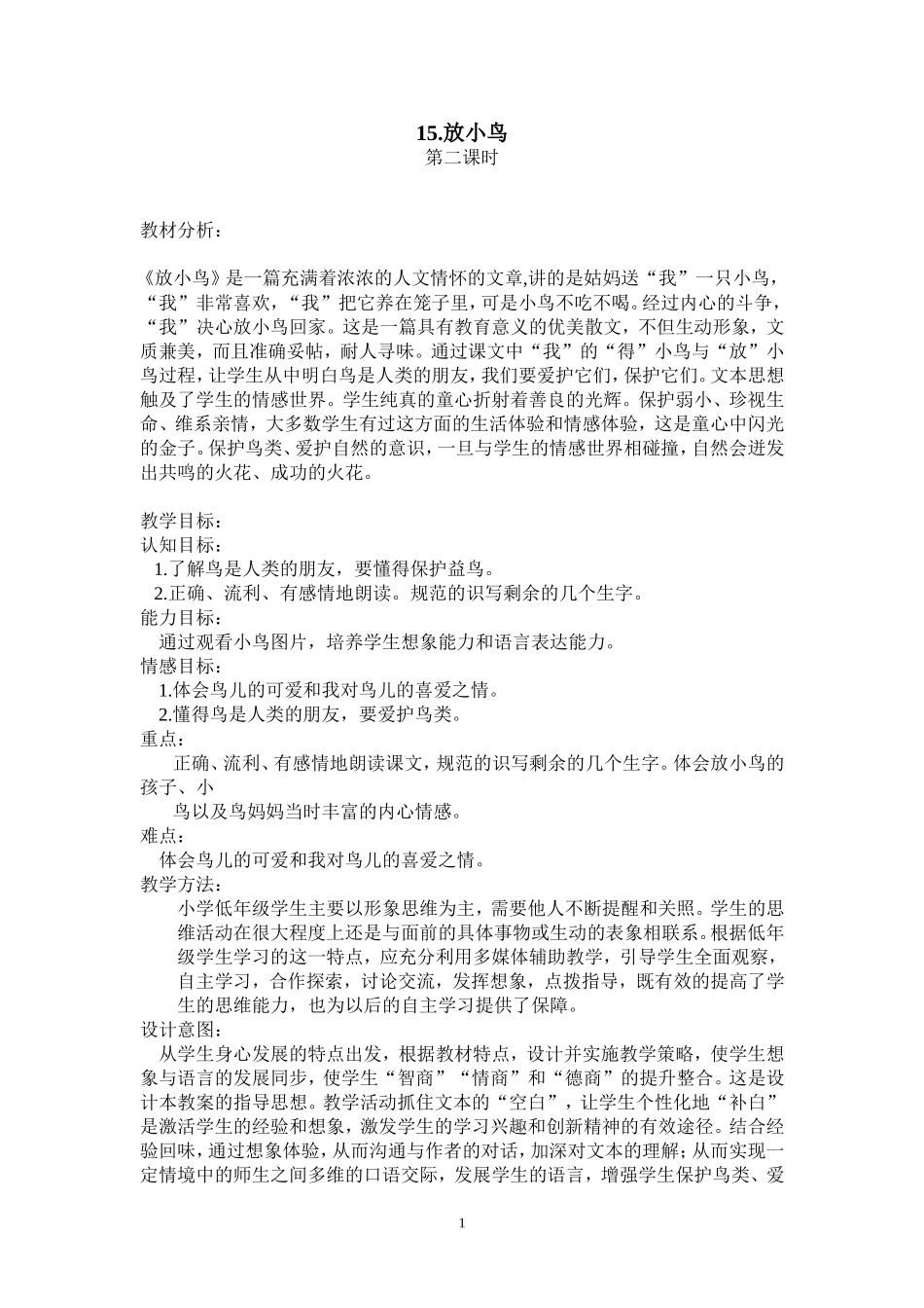 放小鸟教学设计_第1页