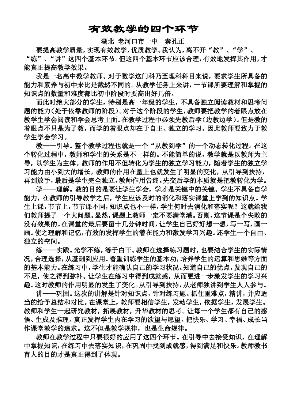 有效教学的四个环节_第1页