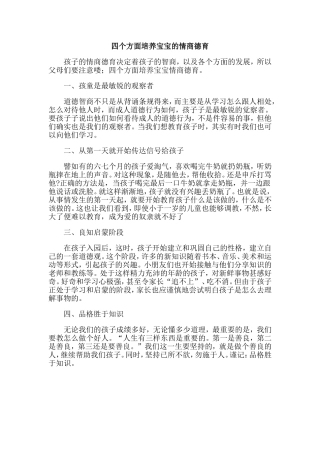 四个方面培养宝宝的情商德育