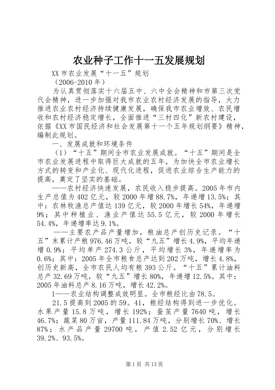 农业种子工作十一五发展规划 _第1页