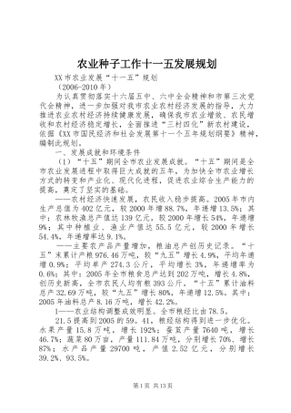 农业种子工作十一五发展规划 