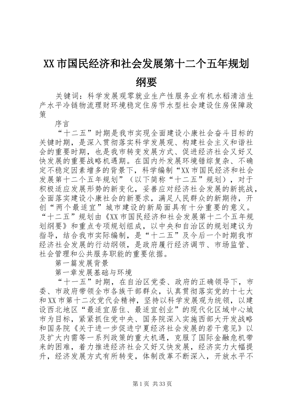 XX市国民经济和社会发展第十二个五年规划纲要 _第1页