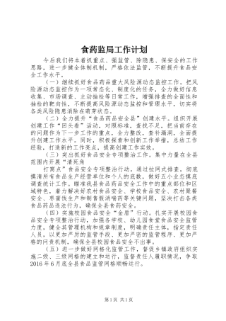 食药监局工作计划 