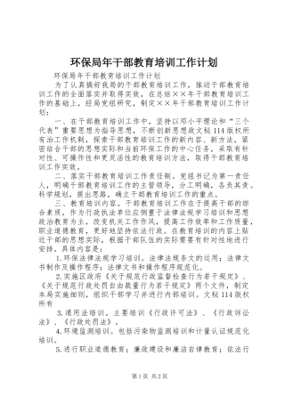 环保局年干部教育培训工作计划 