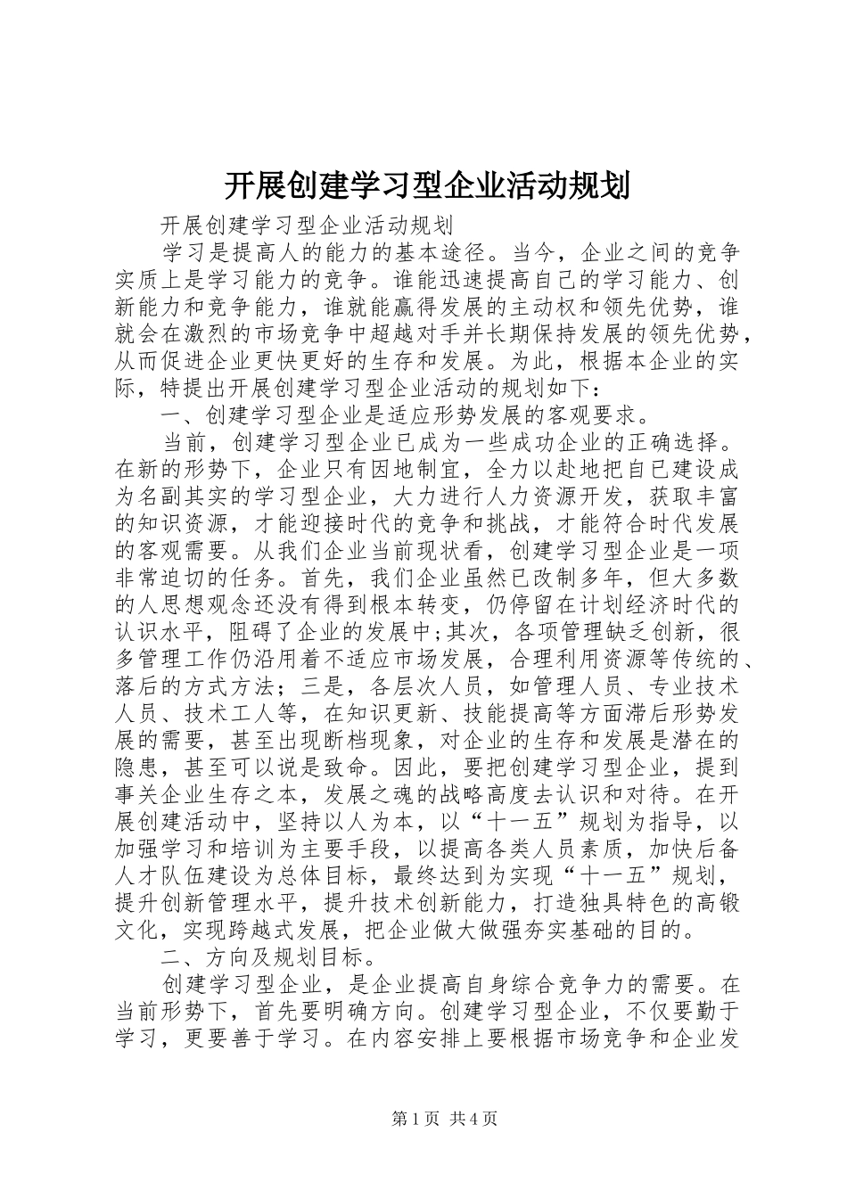 开展创建学习型企业活动规划 _第1页