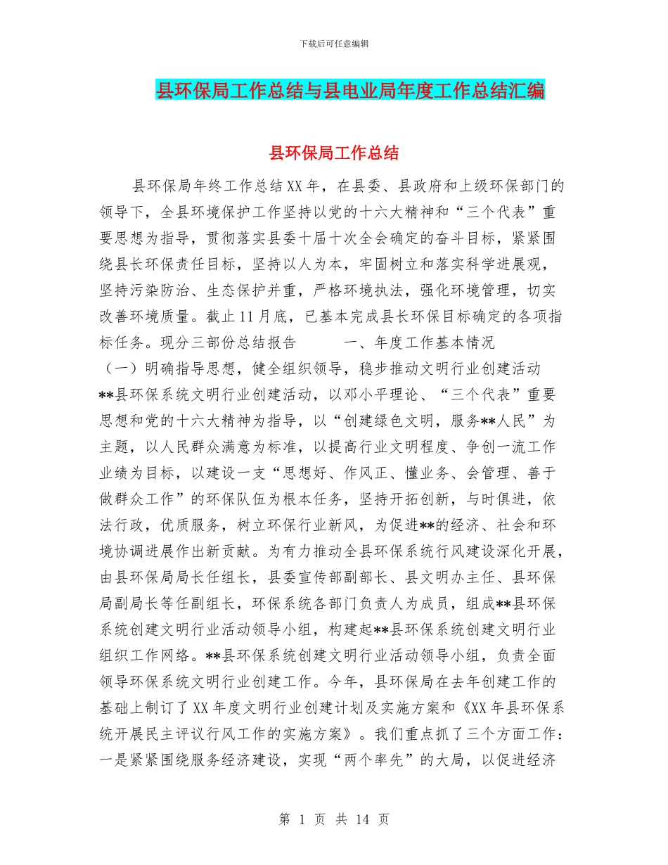 县环保局工作总结与县电业局年度工作总结汇编_第1页