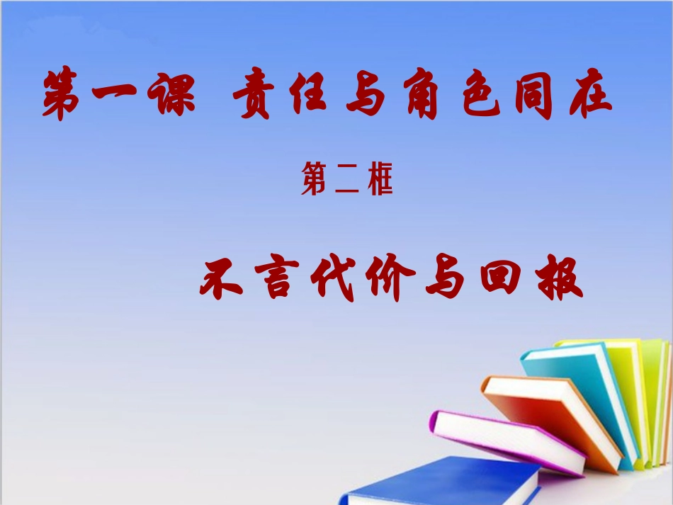 《不言代价与回报》（讲授用）新课讲知课件2_第2页
