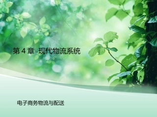 第四章《现代物流系统》