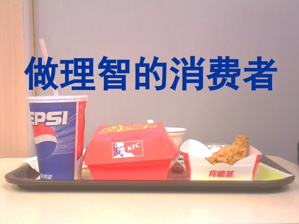 做理智的消费者_第1页