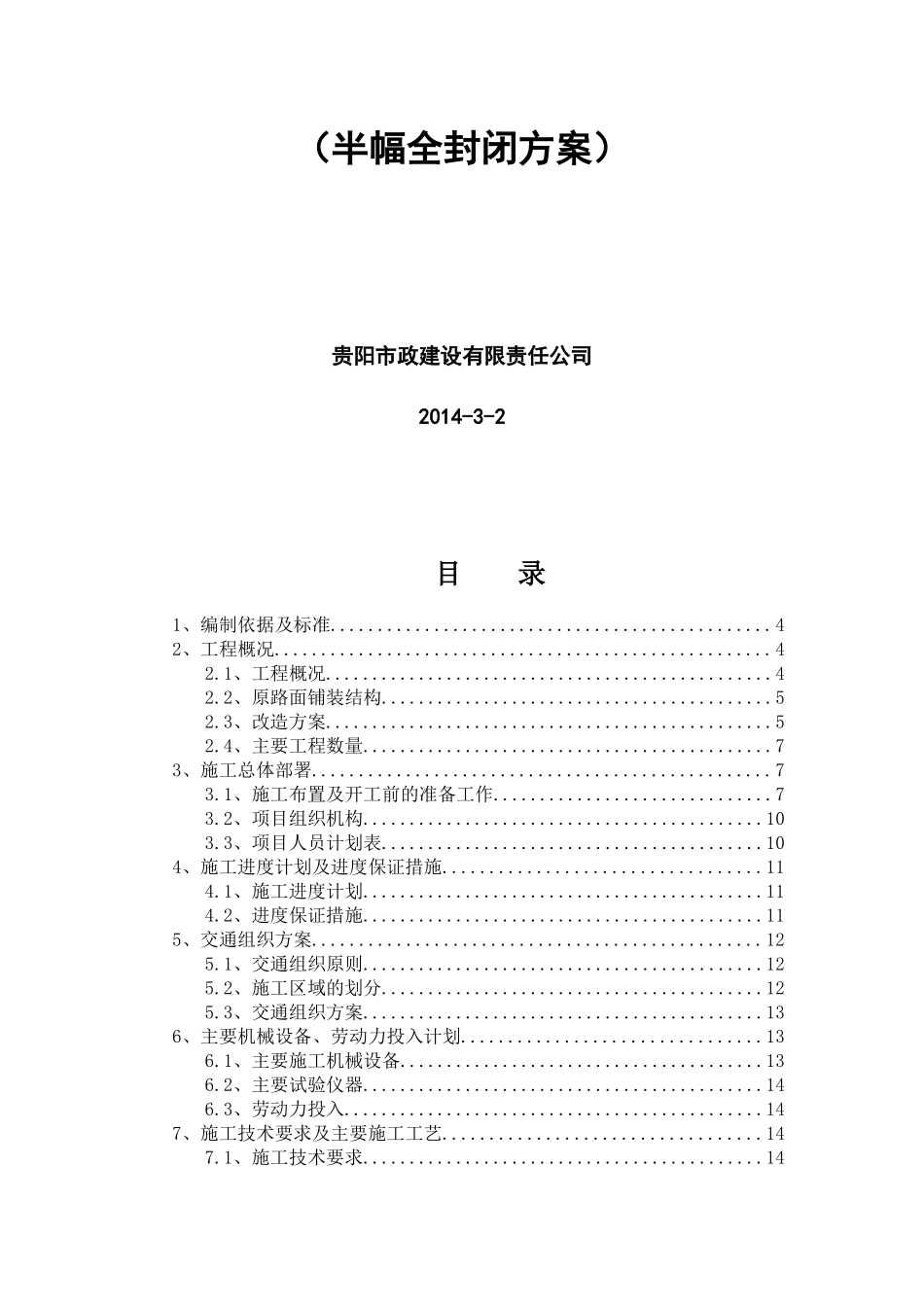 甲秀南路工程施工组织设计(半幅全封闭)XXXX0306_第2页