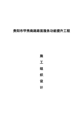 甲秀南路工程施工组织设计(半幅全封闭)XXXX0306