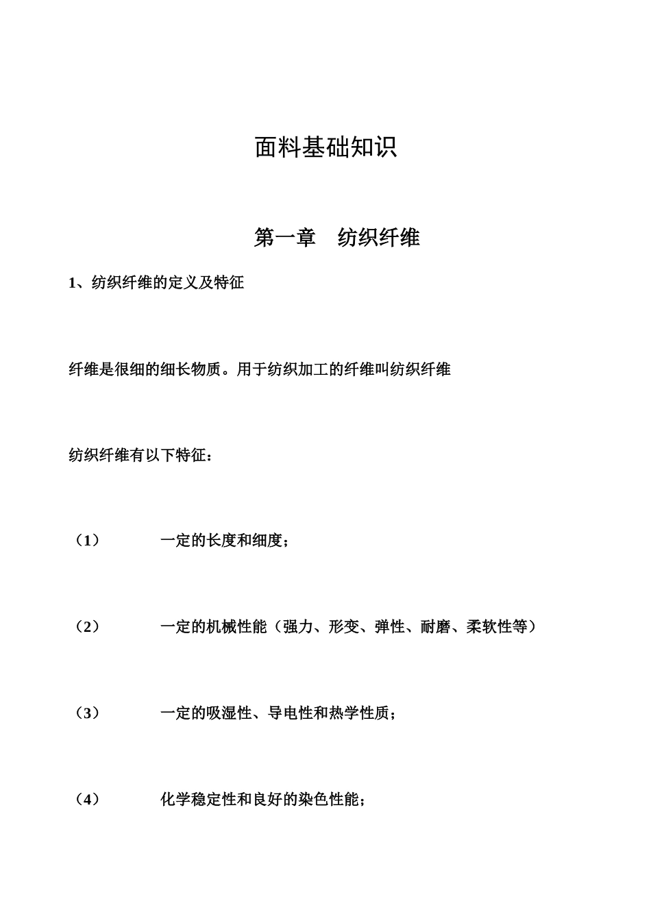 面料基础知识_第1页