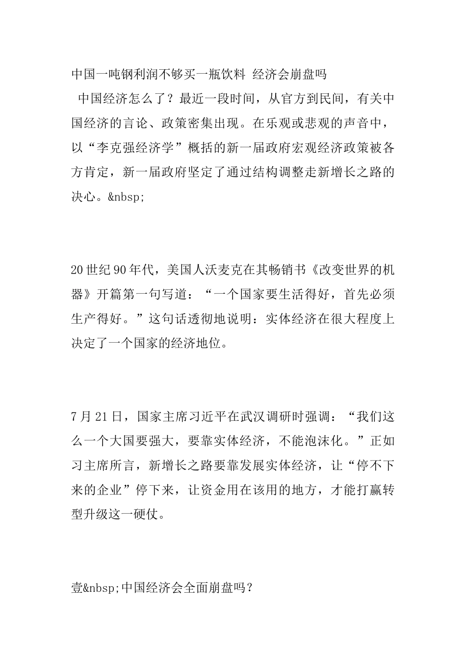 中国一吨钢利润不够买一瓶饮料经济会崩盘吗_第1页
