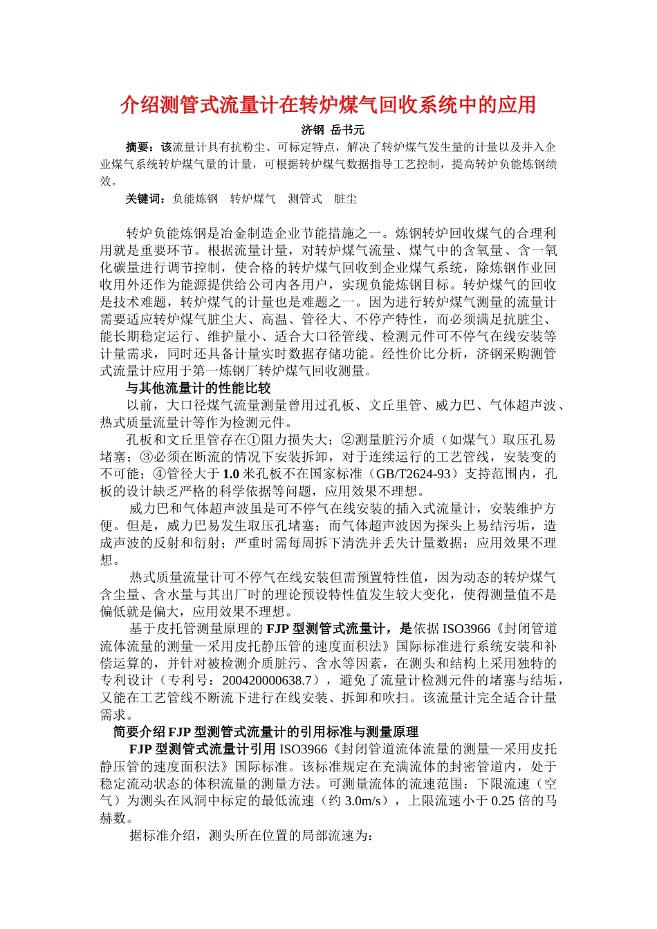 介绍测管式流量计在转炉煤气回收系统中的应用-中国工控网-_第1页
