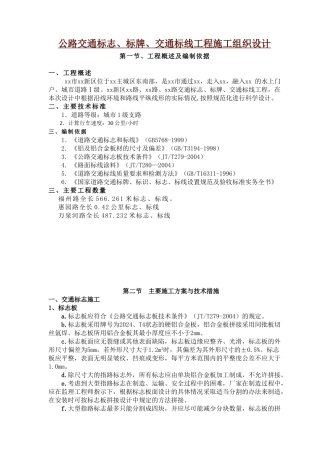 公路交通标志、标牌、交通标线工程施工组织设计(DOC36页)