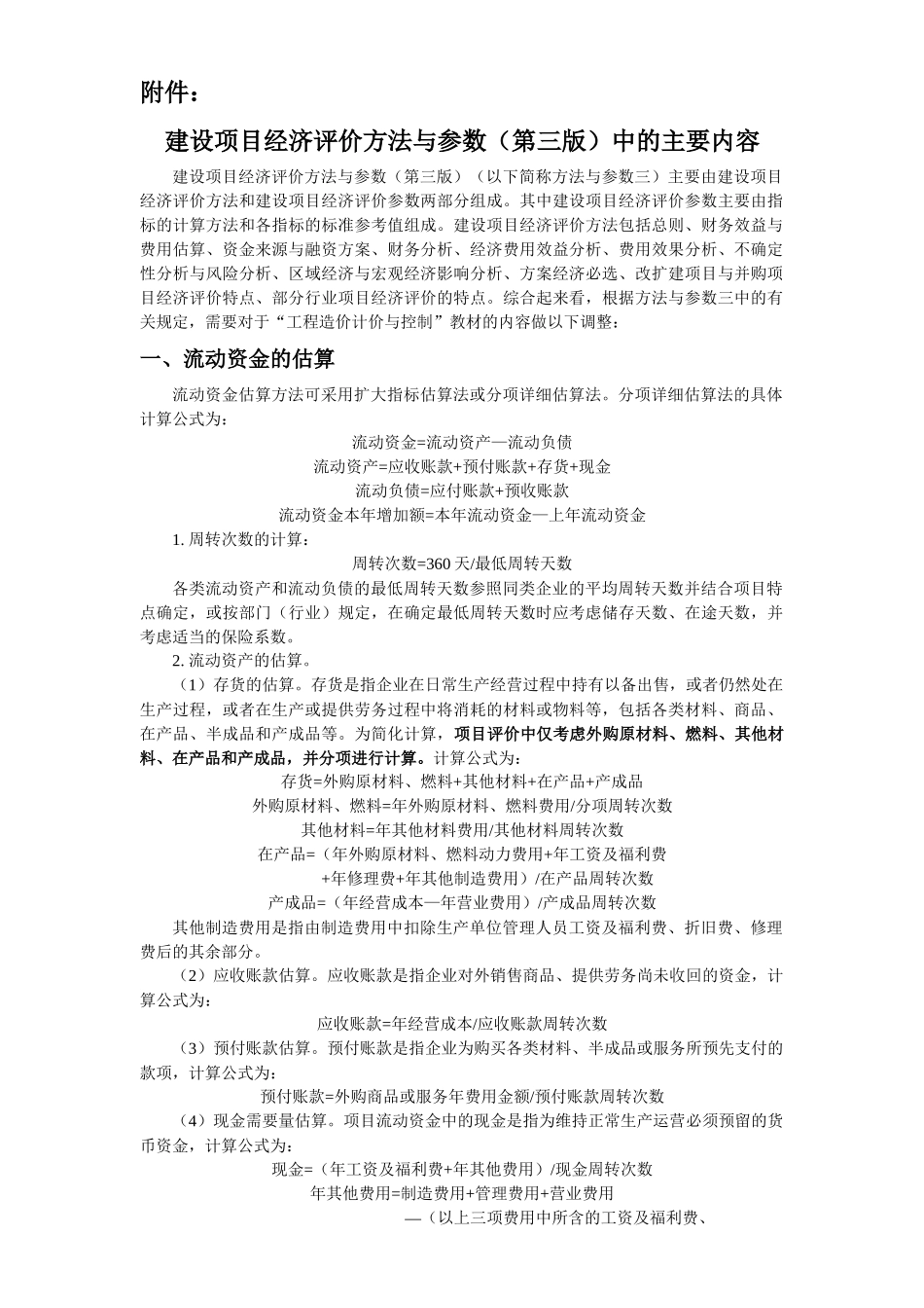 【房地产】项目经济评价方法与参数_第1页