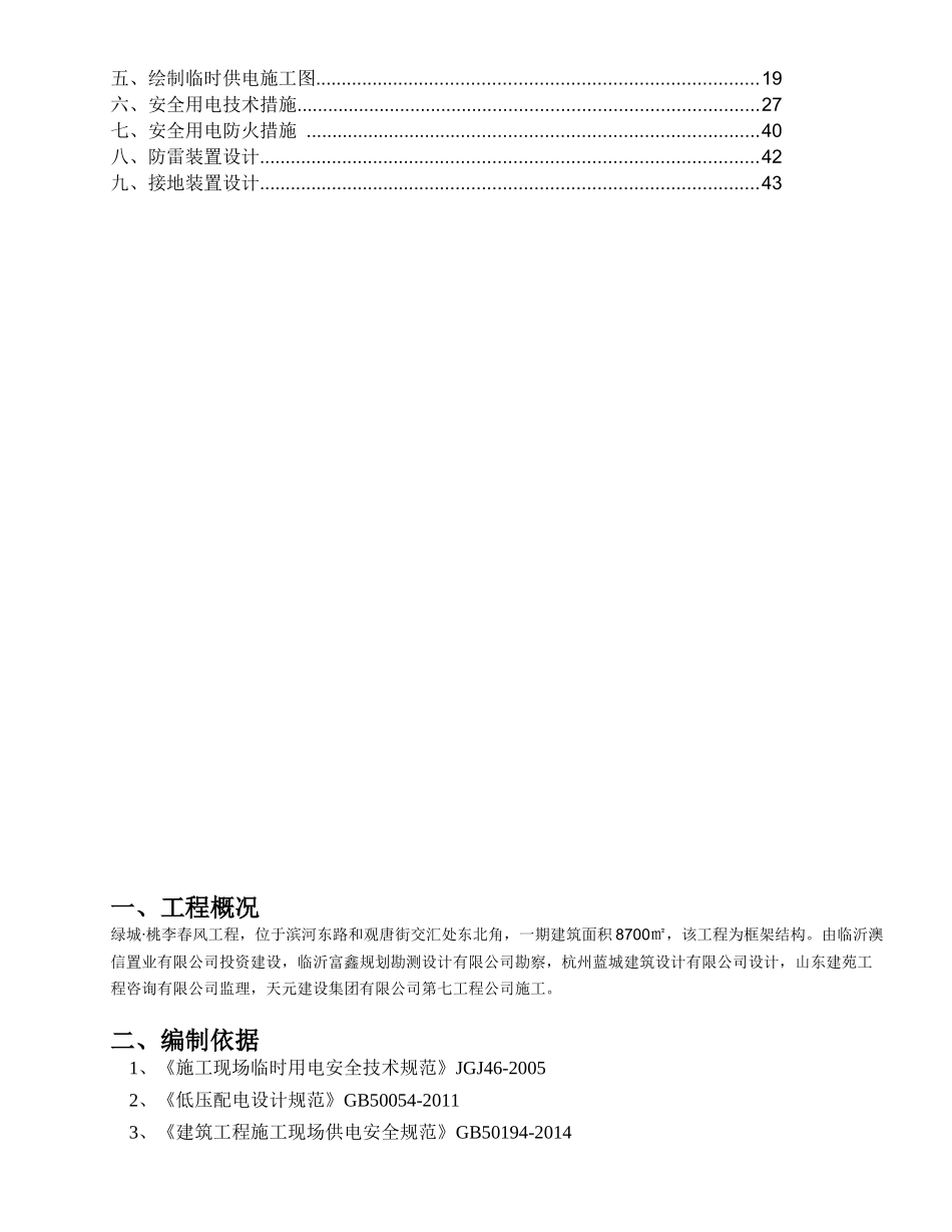 某地产·桃李春风临时用电专项施工方案_第2页