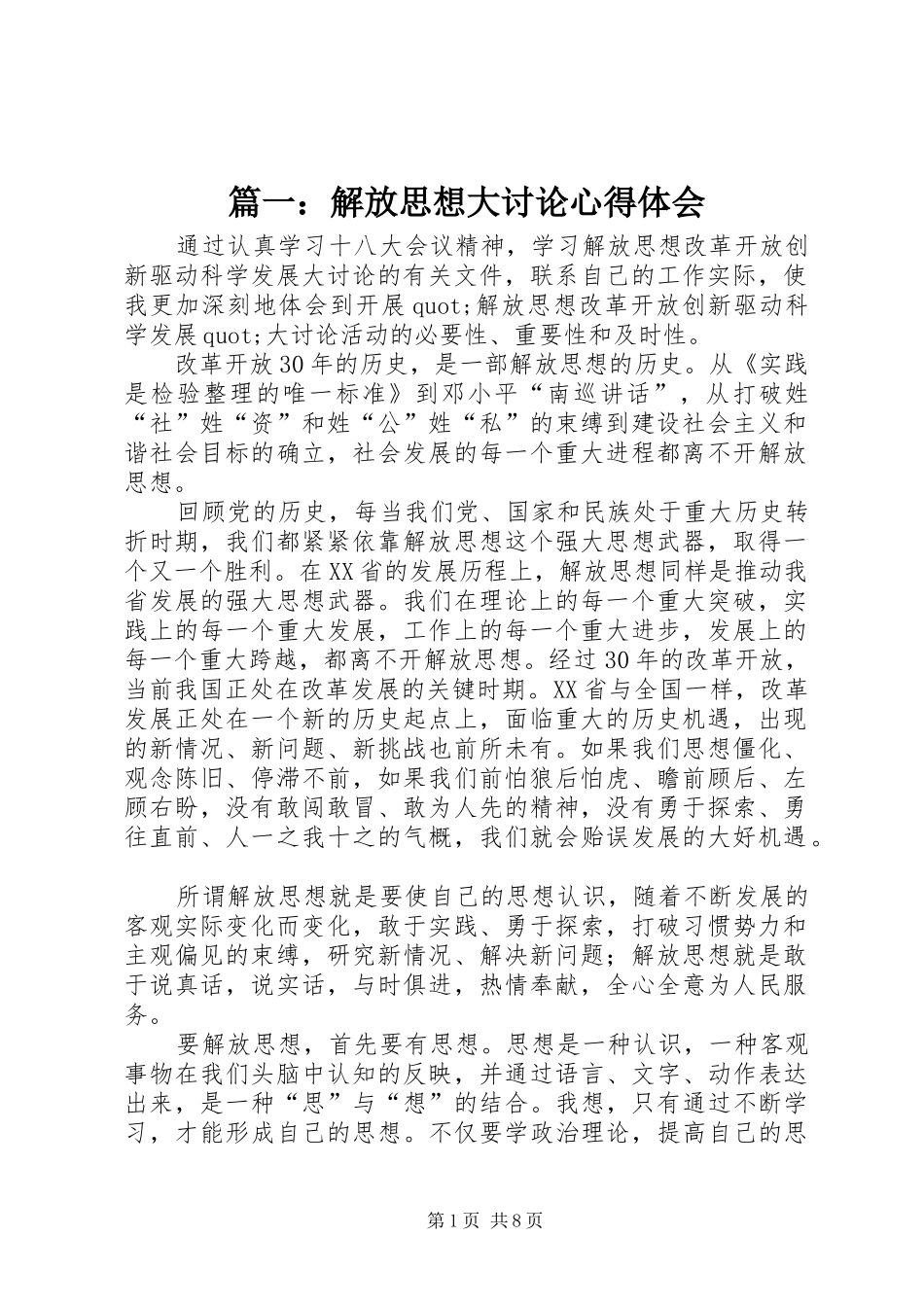 篇一：解放思想大讨论心得体会_第1页