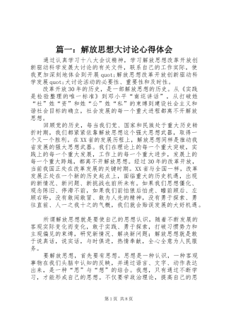 篇一：解放思想大讨论心得体会