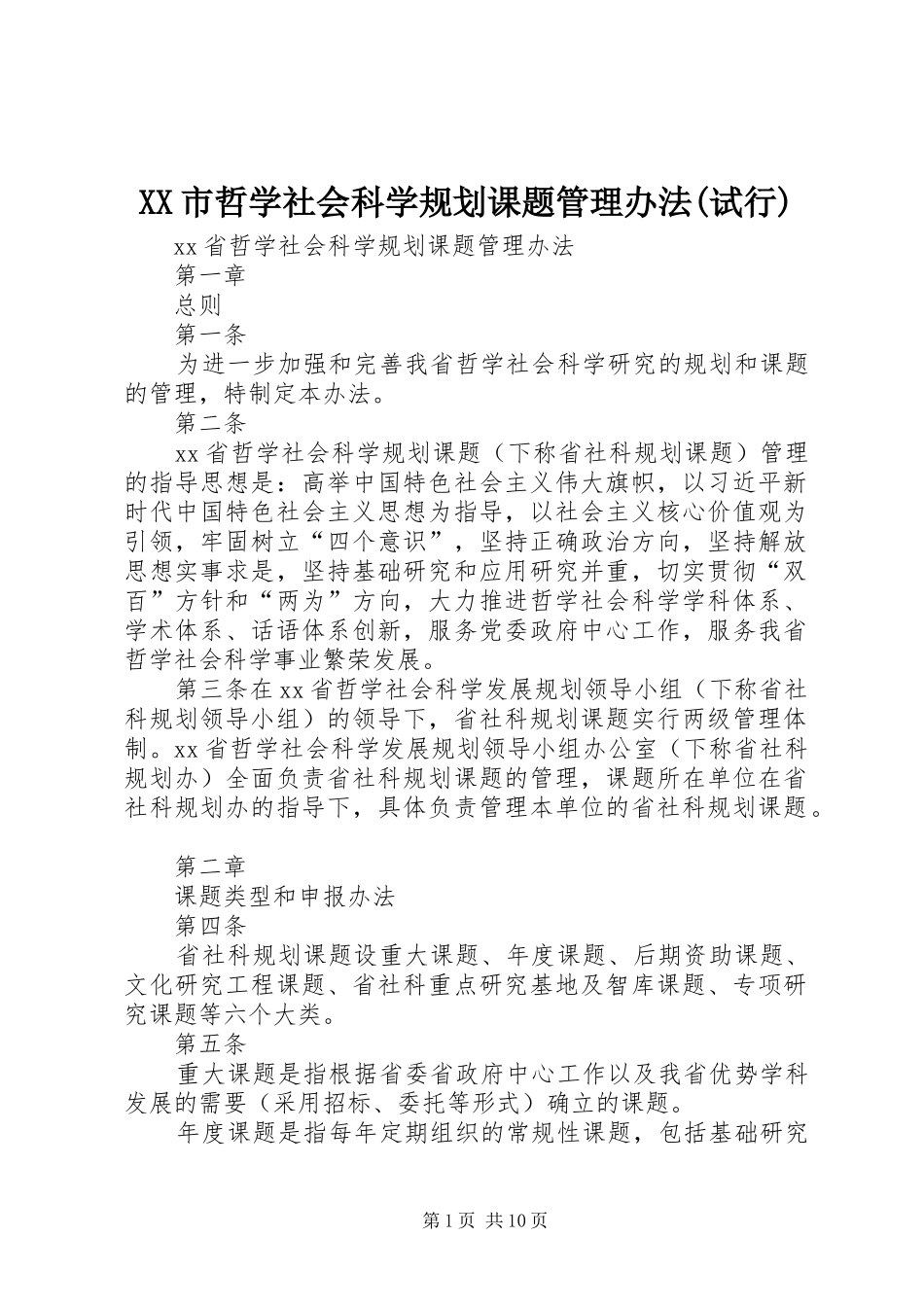 XX市哲学社会科学规划课题管理办法(试行)_1 _第1页