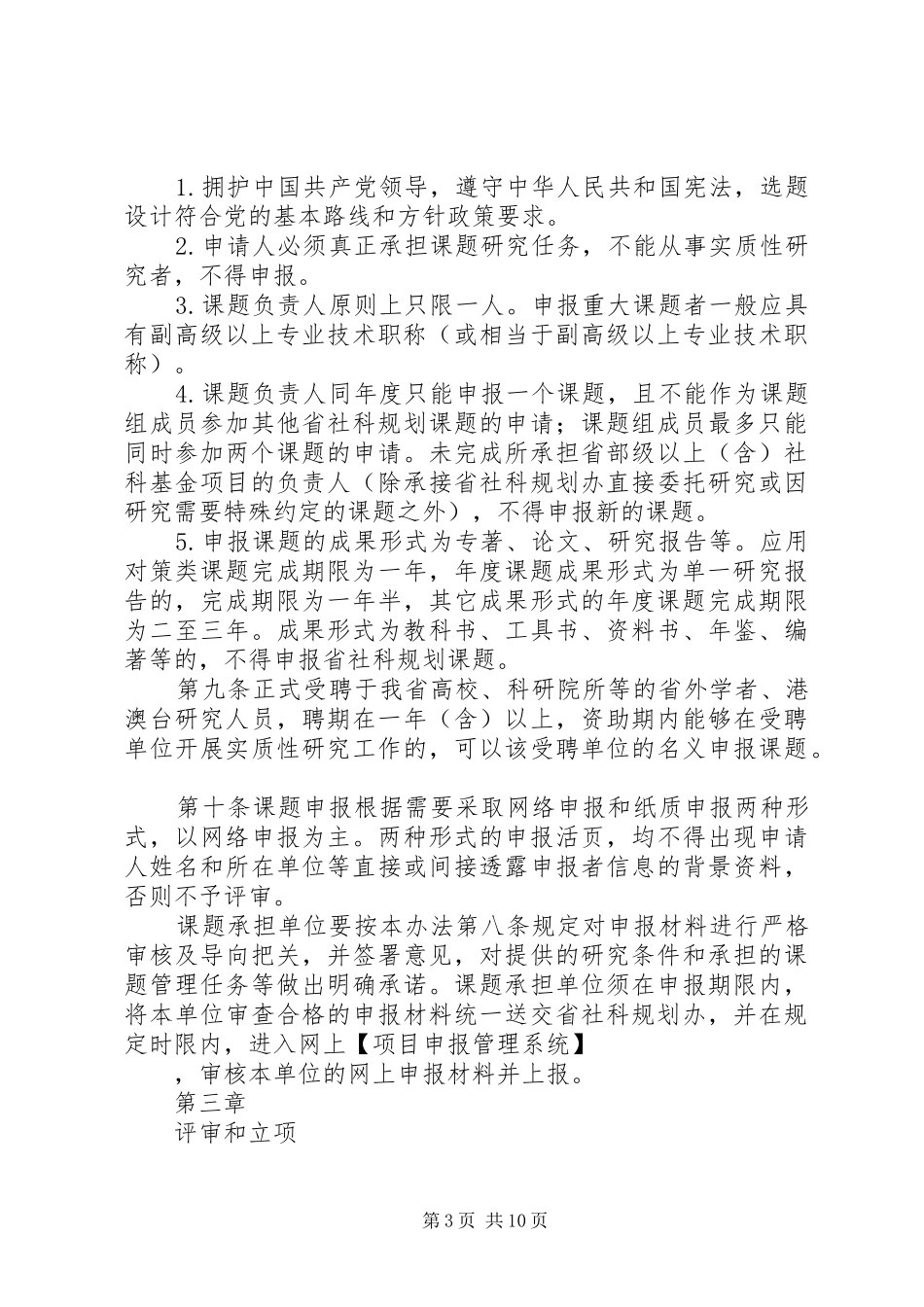 XX市哲学社会科学规划课题管理办法(试行)_1 _第3页