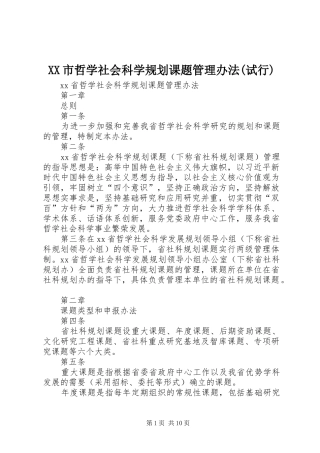 XX市哲学社会科学规划课题管理办法(试行)_1 