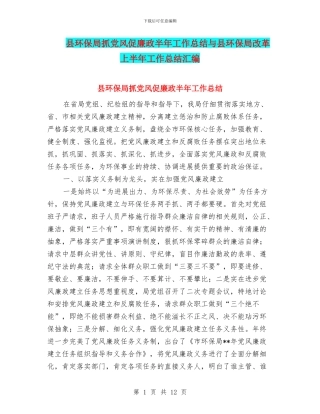 县环保局抓党风促廉政半年工作总结与县环保局改革上半年工作总结汇编