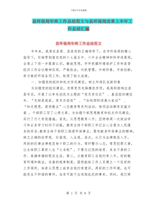 县环保局年终工作总结范文与县环保局改革上半年工作总结汇编