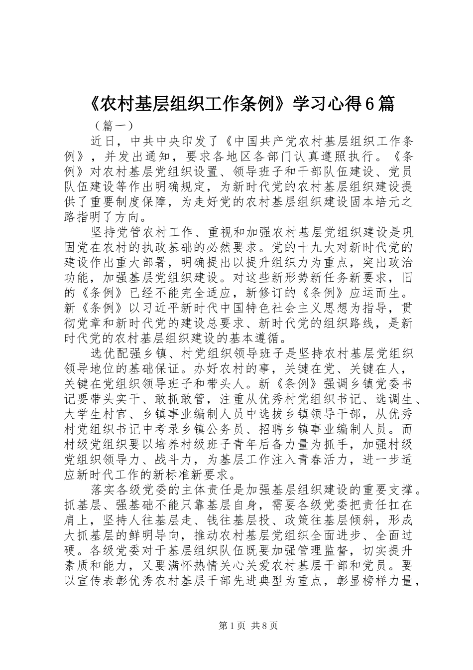 《农村基层组织工作条例》学习心得6篇_第1页