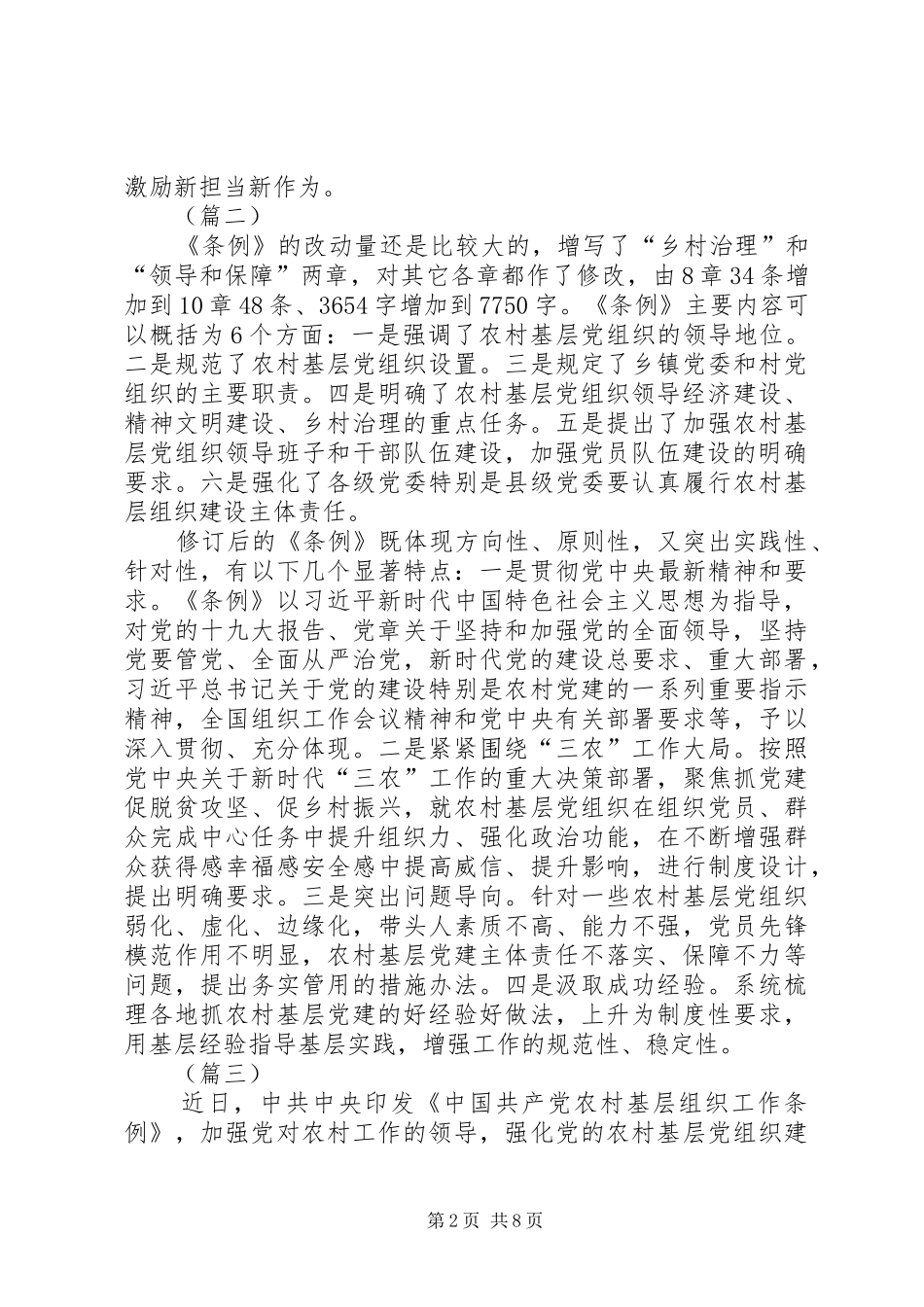 《农村基层组织工作条例》学习心得6篇_第2页