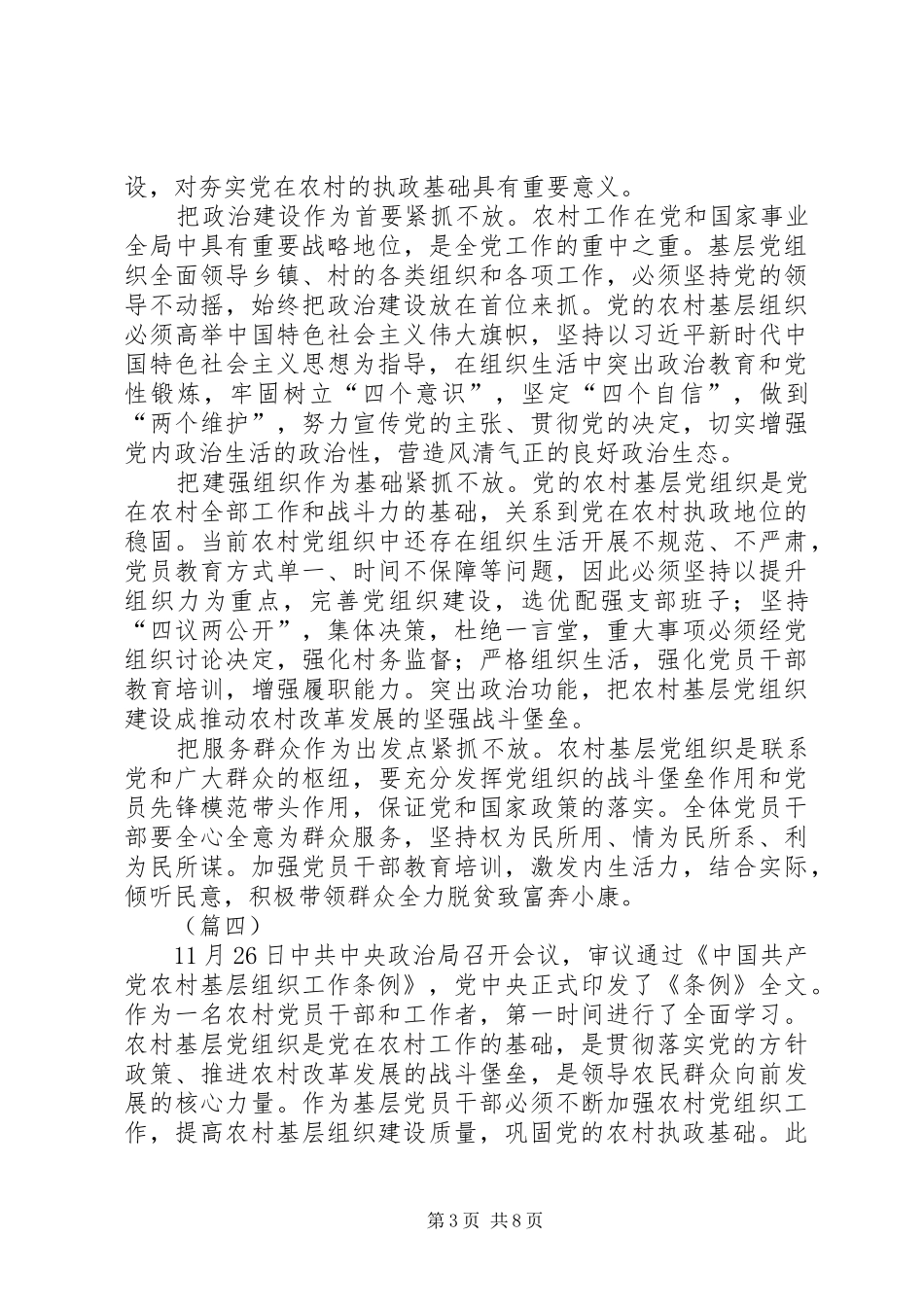 《农村基层组织工作条例》学习心得6篇_第3页