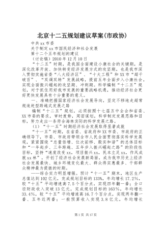 北京十二五规划建议草案(市政协) 