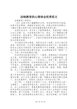 法制教育的心得体会优秀范文
