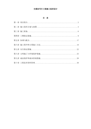 交通信号灯工程施工组织设计（DOC31页）