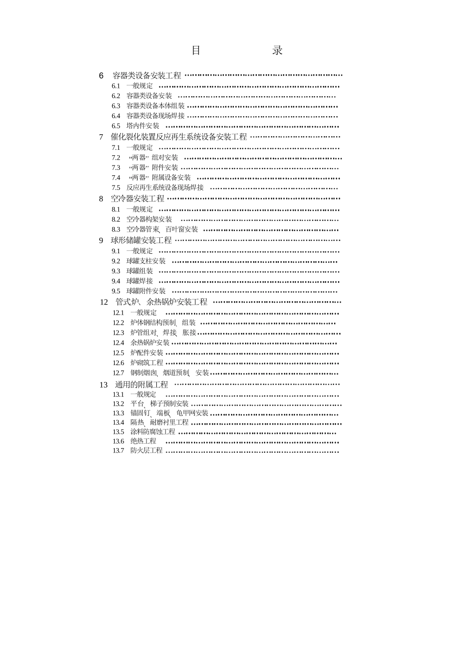 静设备安装工程质量验收要求(DOC42页)_第1页