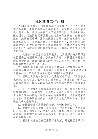 社区建设工作计划 