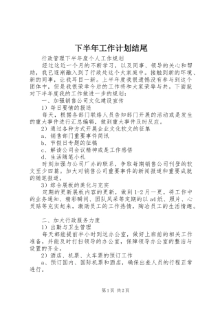 下半年工作计划结尾 