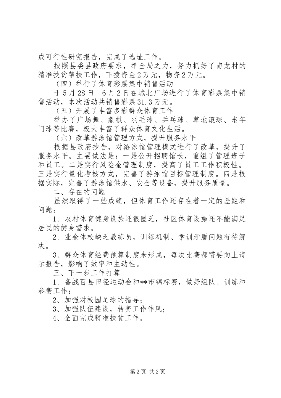 体育局XX年上半年工作总结及下半年工作计划 _第2页
