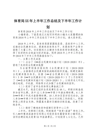 体育局XX年上半年工作总结及下半年工作计划 