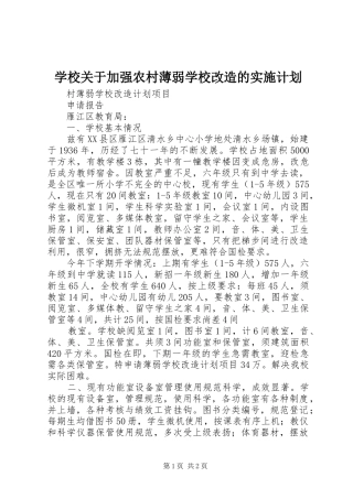 学校关于加强农村薄弱学校改造的实施计划 